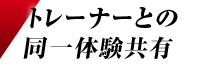 トレーナーとの同一体験共有