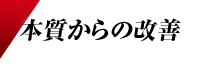 本質からの改善