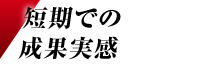 短期での成果実感