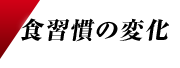 食習慣の変化