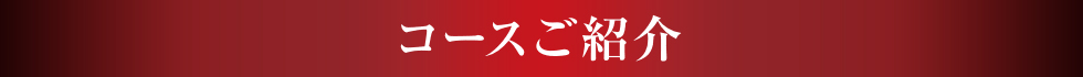 コースご紹介