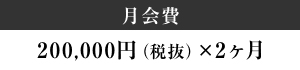 月会費　200,000円（税抜）×2ヵ月