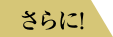 さらに！