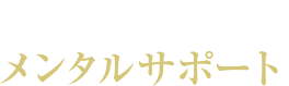 トレーナーによるメンタルサポート