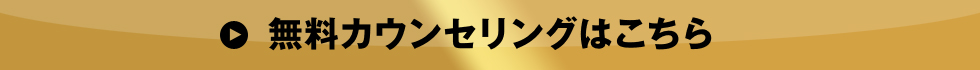 無料カウンセリングはこちら